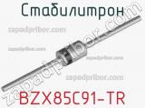 Стабилитрон BZX85C91-TR фотография 2.