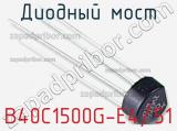 Диодный мост B40C1500G-E4/51 фотография 2.