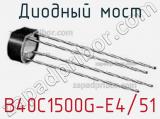 Диодный мост B40C1500G-E4/51 фотография 3.