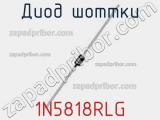 Диод Шоттки 1N5818RLG фотография 2.