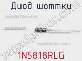 Диод Шоттки 1N5818RLG фотография 3.