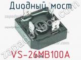 Диодный мост VS-26MB100A фотография 2.
