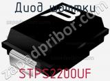 Диод Шоттки STPS2200UF фотография 2.