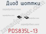 Диод Шоттки PDS835L-13 фотография 3.