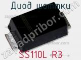 Диод Шоттки SS110L R3 фотография 2.