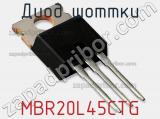 Диод Шоттки MBR20L45CTG фотография 2.
