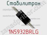 Стабилитрон 1N5932BRLG фотография 2.