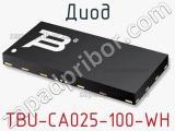 Диод TBU-CA025-100-WH фотография 3.