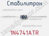 Стабилитрон 1N4741ATR фотография 2.