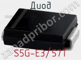 Диод S5G-E3/57T