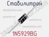 Стабилитрон 1N5929BG фотография 2.