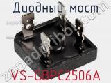 Диодный мост VS-GBPC2506A фотография 2.