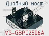 Диодный мост VS-GBPC2506A фотография 3.