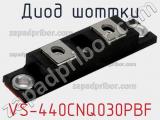Диод Шоттки VS-440CNQ030PBF фотография 2.