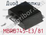 Диод Шоттки MBRB745-E3/81 фотография 3.