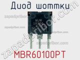 Диод Шоттки MBR60100PT