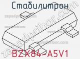 Стабилитрон BZX84-A5V1 