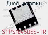 Диод Шоттки STPS1045DEE-TR фотография 2.
