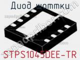 Диод Шоттки STPS1045DEE-TR фотография 3.
