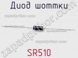 Диод Шоттки SR510 фотография 2.