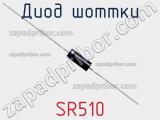 Диод Шоттки SR510 фотография 3.