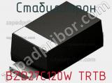 Стабилитрон BZD27C120W TRTB 