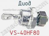 Диод VS-40HF80 