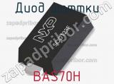 Диод Шоттки BAS70H фотография 2.