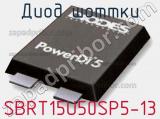 Диод Шоттки SBRT15U50SP5-13 фотография 2.