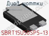 Диод Шоттки SBRT15U50SP5-13 фотография 3.