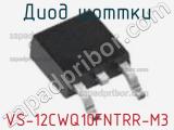 Диод Шоттки VS-12CWQ10FNTRR-M3 фотография 2.