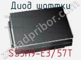 Диод Шоттки SS3H9-E3/57T фотография 2.