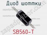 Диод Шоттки SB560-T фотография 2.