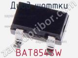 Диод Шоттки BAT854SW фотография 2.