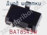 Диод Шоттки BAT854SW фотография 3.