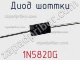 Диод Шоттки 1N5820G фотография 2.