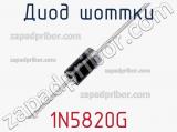 Диод Шоттки 1N5820G фотография 3.