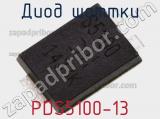 Диод Шоттки PDS5100-13 фотография 2.