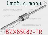 Стабилитрон BZX85C82-TR фотография 2.