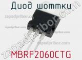 Диод Шоттки MBRF2060CTG фотография 3.