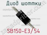 Диод Шоттки SB150-E3/54 фотография 2.