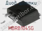 Диод Шоттки MBRB1045G фотография 2.