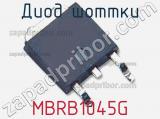 Диод Шоттки MBRB1045G фотография 3.