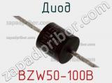 Диод BZW50-100B 