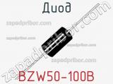 Диод BZW50-100B фотография 2.