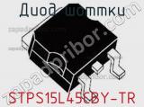 Диод Шоттки  STPS15L45CBY-TR  фотография 2.