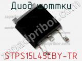 Диод Шоттки  STPS15L45CBY-TR  фотография 3.