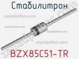 Стабилитрон BZX85C51-TR фотография 2.