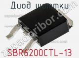 Диод Шоттки SBR6200CTL-13 фотография 2.