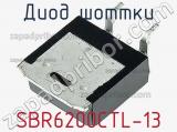 Диод Шоттки SBR6200CTL-13 фотография 3.